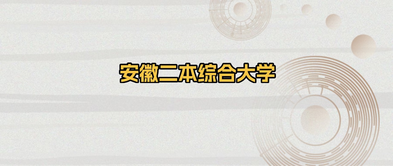 安徽二本综合大学排名及录取分数（2026年参考）