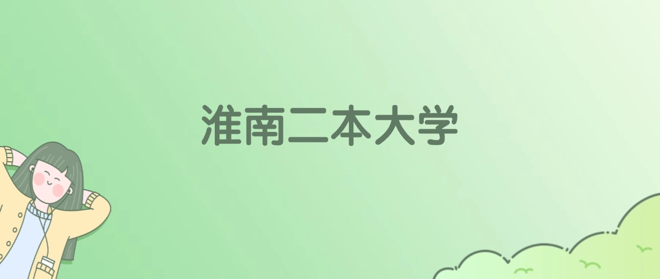 2026年淮南二本大学名单（含录取分数线）