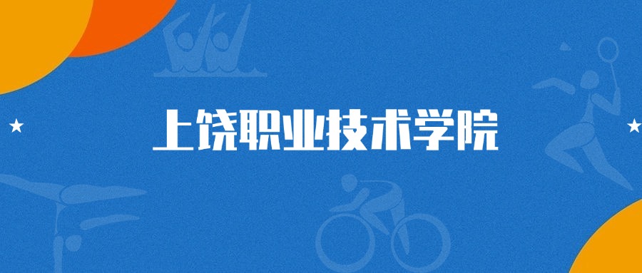 2025年上饶职业技术学院计算机网络技术专业录取分数线（2026参考）