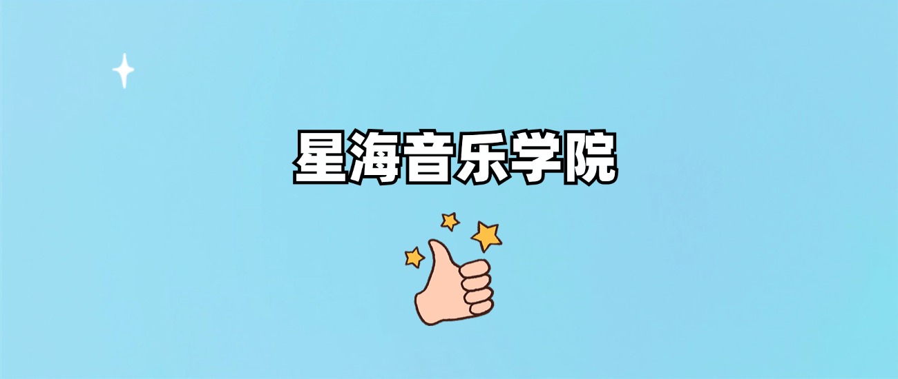星海音乐学院是一本还是二本