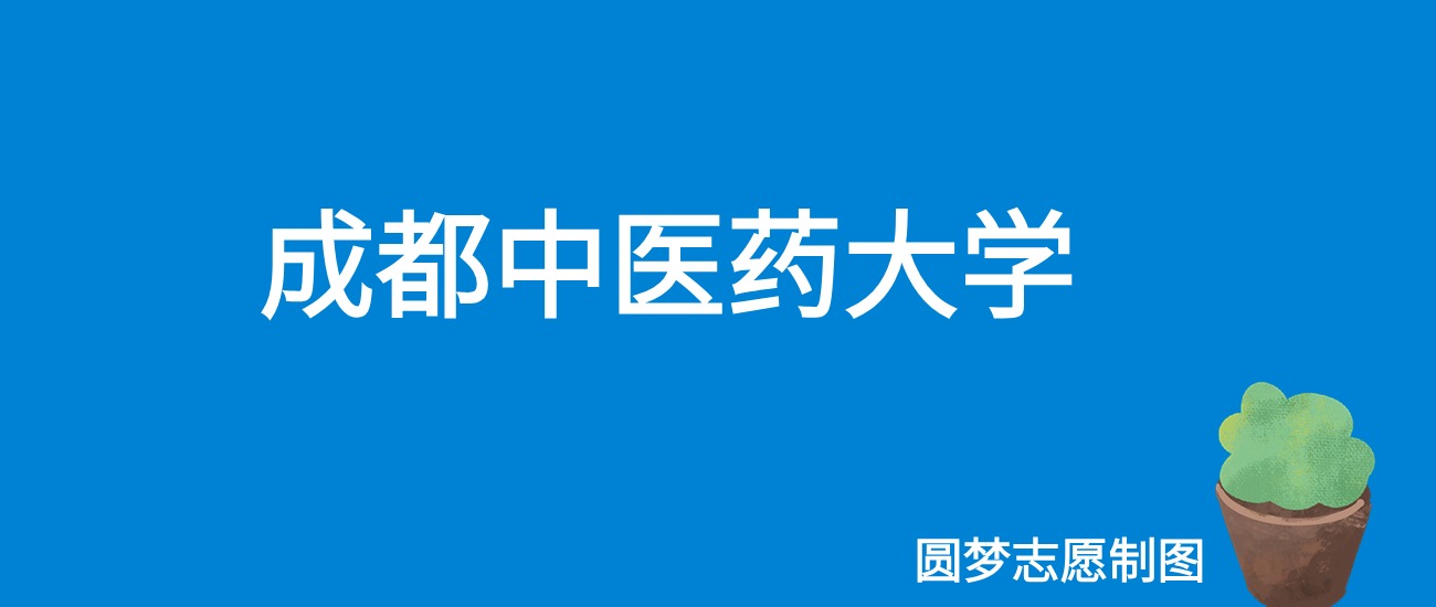 2025成都中医药大学录取分数线（全国各省最低分及位次）