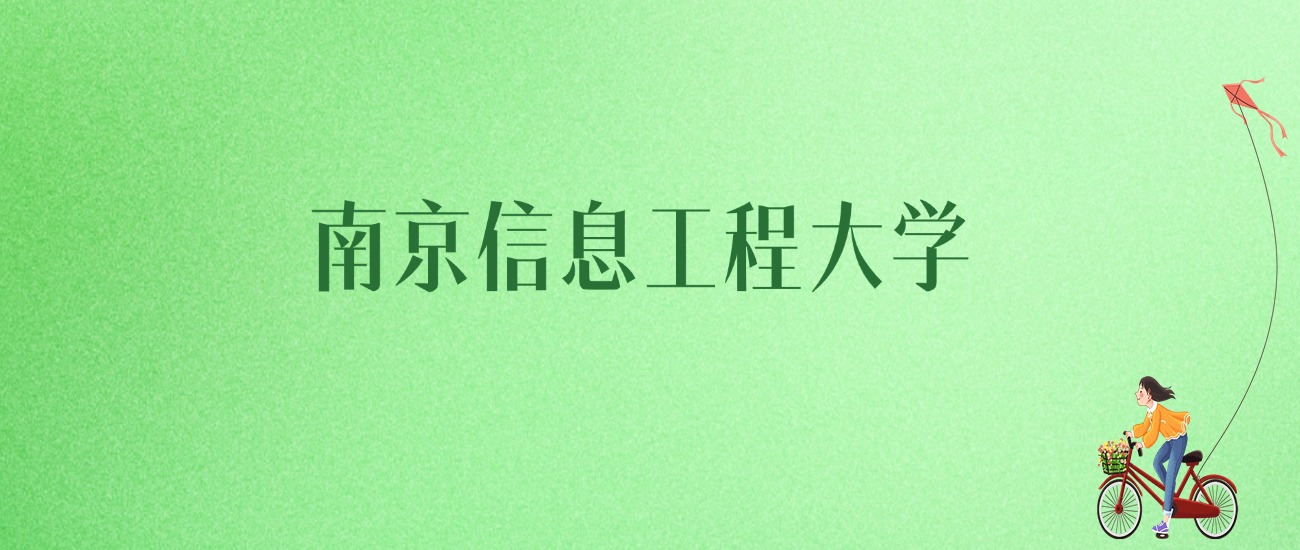 2025年南京信息工程大学各专业录取分数线、位次汇总