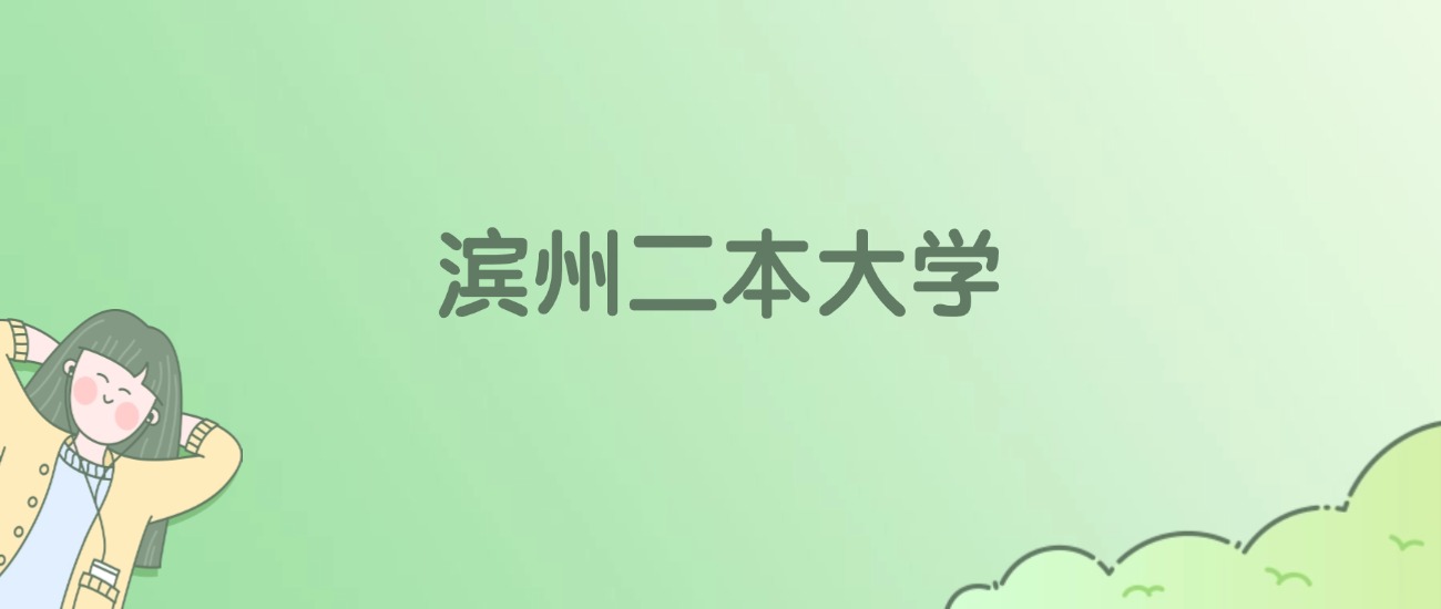 2026年滨州二本大学名单（含录取分数线）