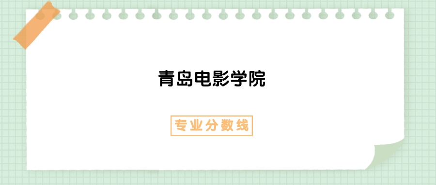 2025年青岛电影学院知识产权专业录取分数线、选科要求