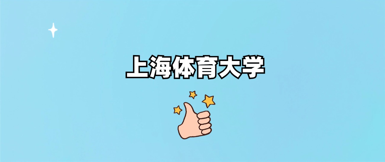 上海体育大学是一本还是二本