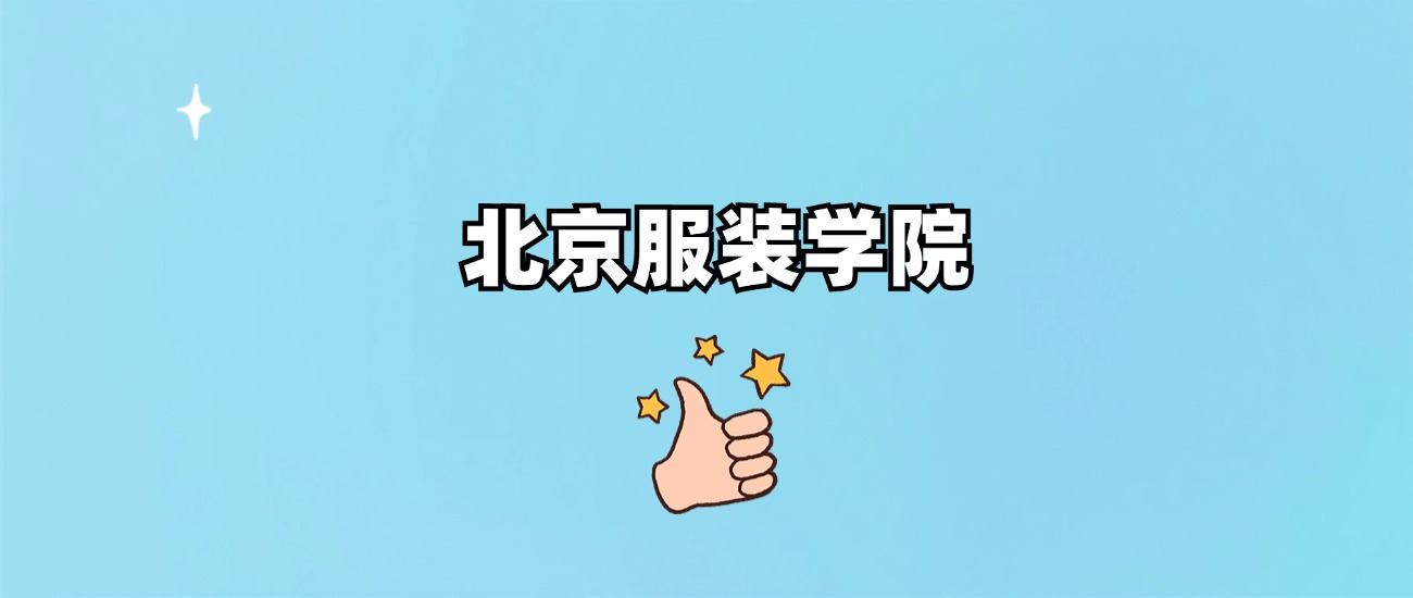 北京服装学院是一本还是二本