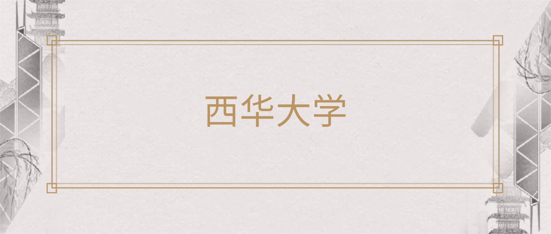 2025年西华大学各专业录取分数线及位次：高考最低535分