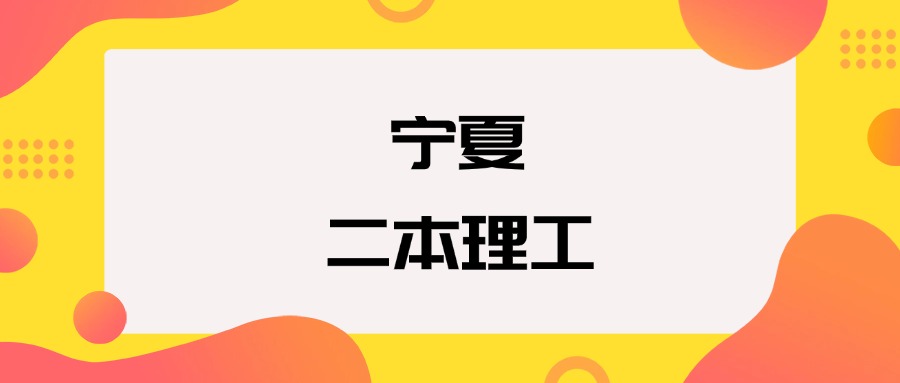 宁夏二本理工院校排名及分数线一览表（2026年参考）