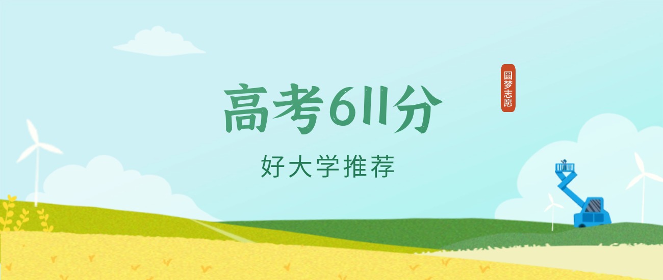 河南611分左右的二本大学推荐（2026年高考参考）
