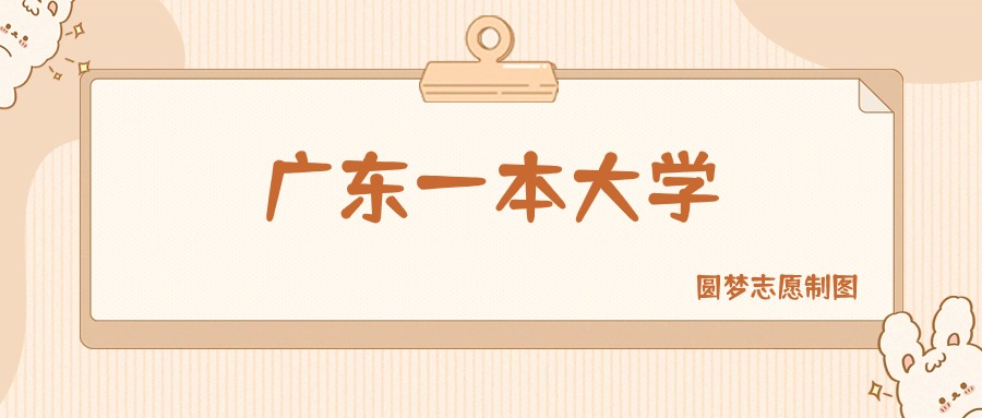 广东一本大学有哪些？附所有学校名单及分数线