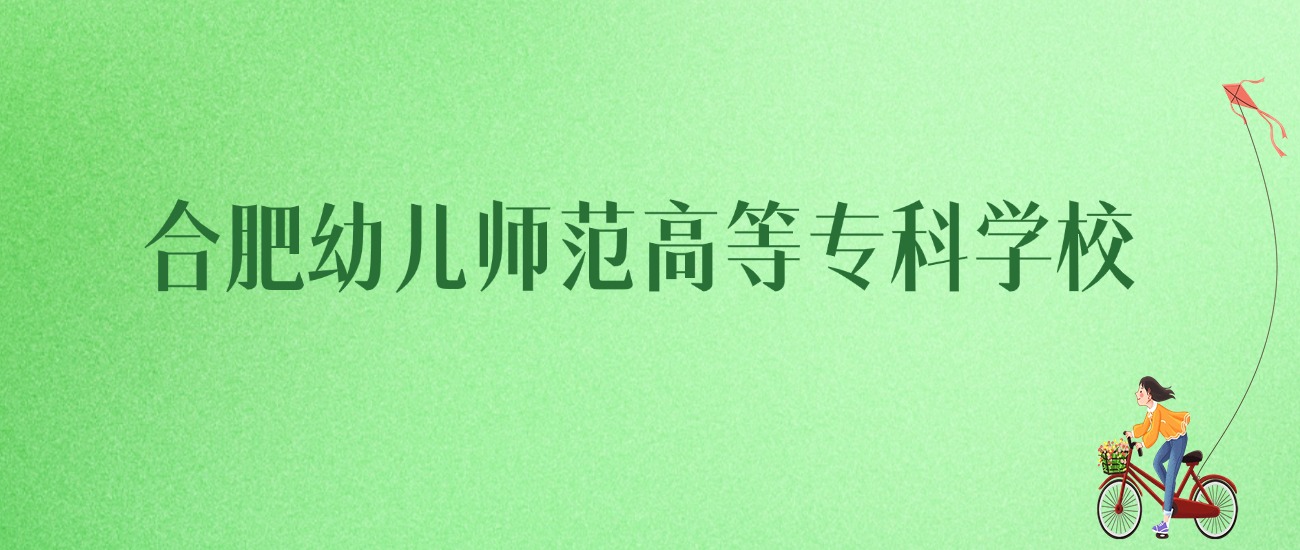 2025年合肥幼儿师范高等专科学校各专业录取分数线、位次汇总