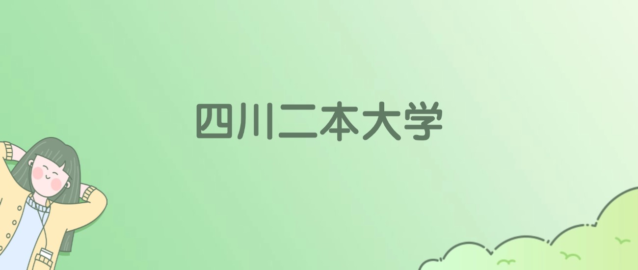 2026年四川二本大学名单（含录取分数线）