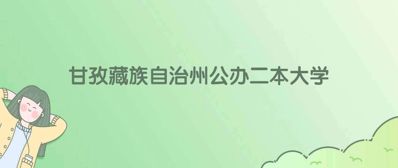 2026年甘孜藏族自治州公办二本大学名单（含录取分数线）