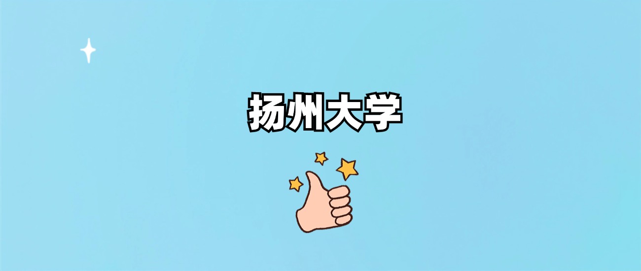 扬州大学是一本还是二本