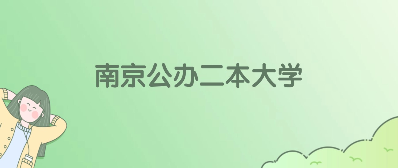 2026年南京公办二本大学名单（含录取分数线）