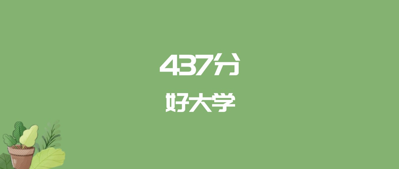 437分能上什么大学？附二本民办大学名单（2026高考）