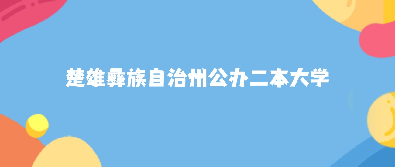 楚雄彝族自治州最好的公办二本大学排名（实力最强、含金量高）