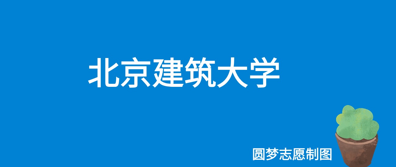 2025北京建筑大学录取分数线（全国各省最低分及位次）