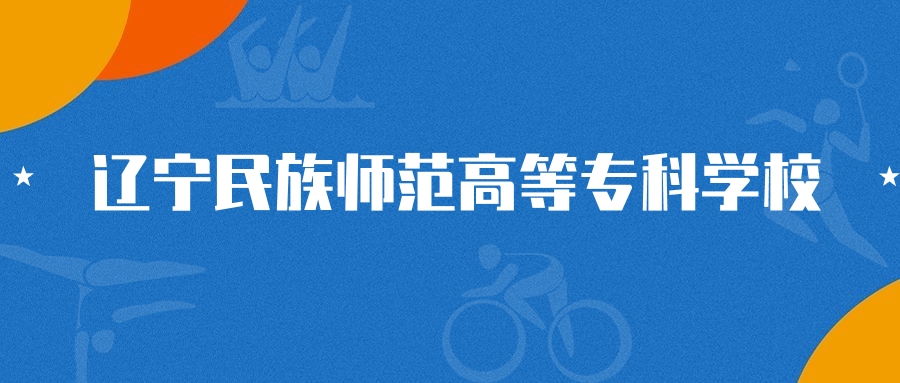 2025年辽宁民族师范高等专科学校小学语文教育专业录取分数线