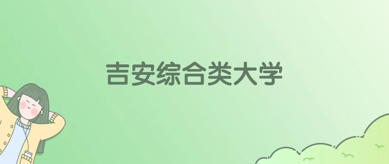 2026年吉安综合类大学名单（含录取分数线）