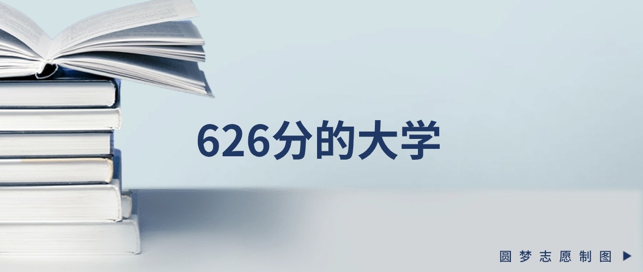 新疆626分左右的一本大学推荐（2026年高考参考）