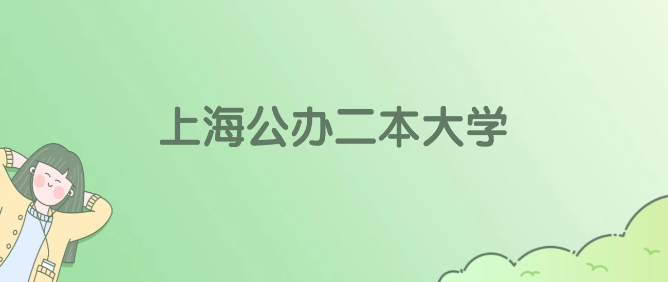 上海公办二本大学排名一览表！看10所大学武书连、金平果排名