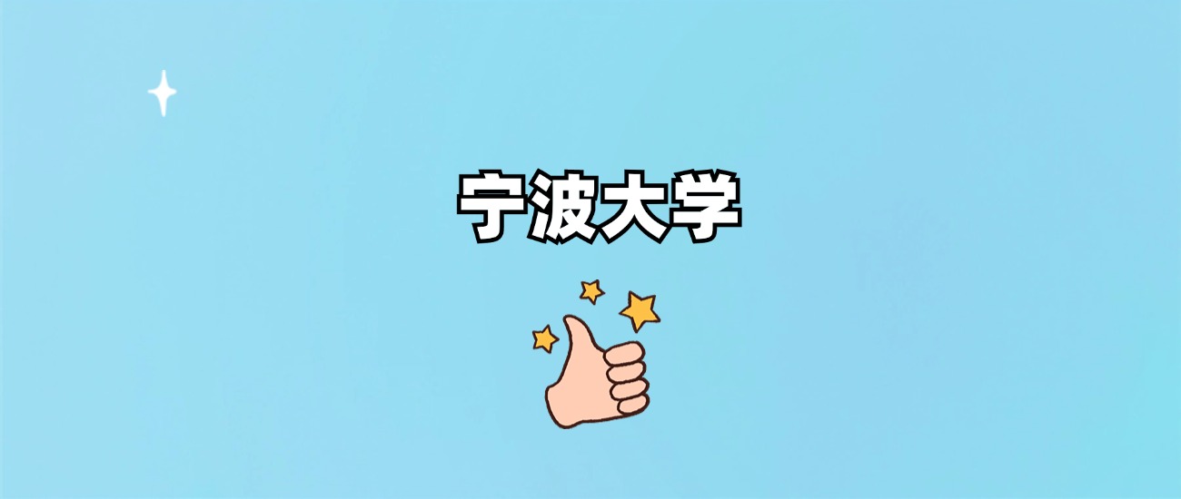 宁波大学是一本还是二本