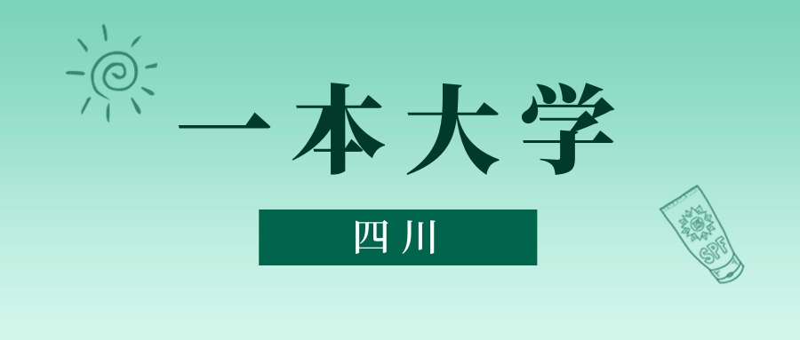 四川一本大学最低多少分能上？看2025年录取分数线