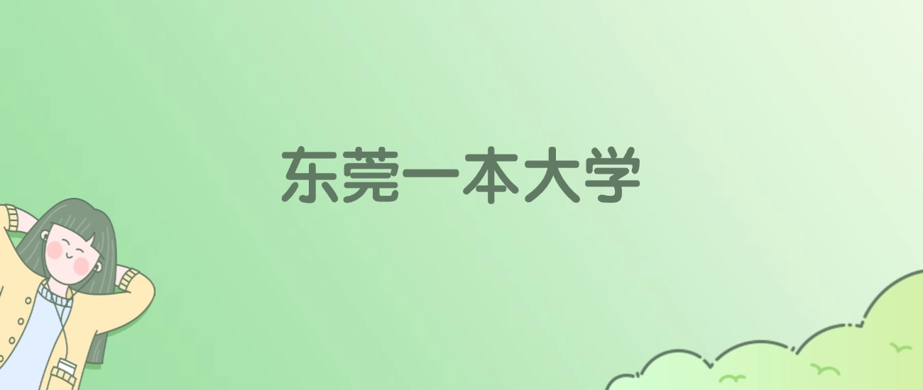 2026年东莞一本大学名单（含录取分数线）