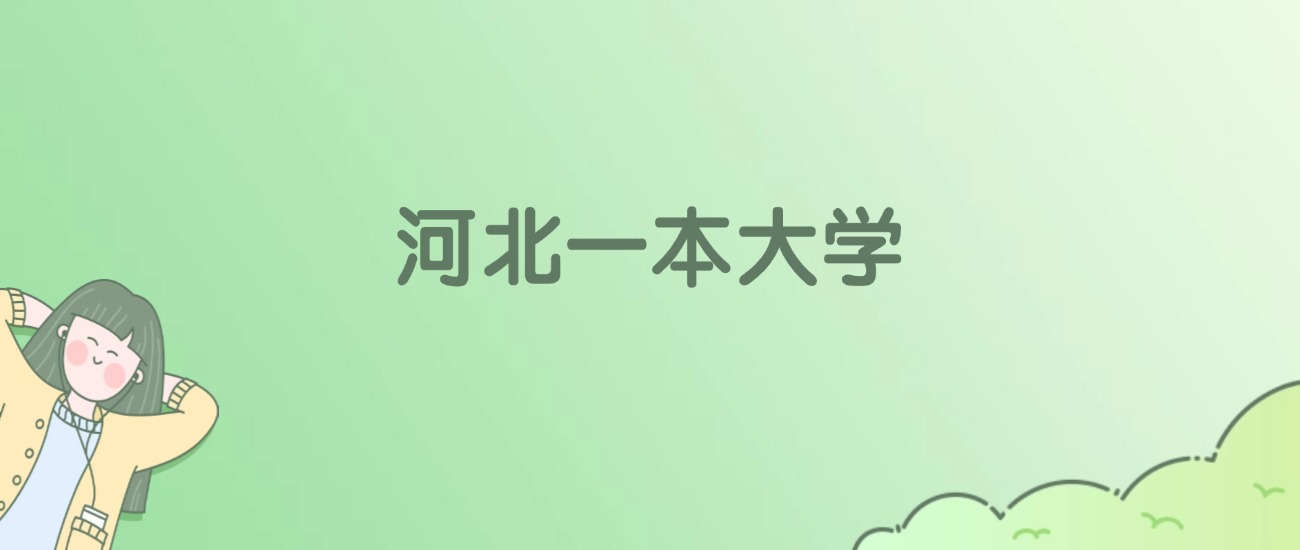 2026年河北一本大学名单（含录取分数线）