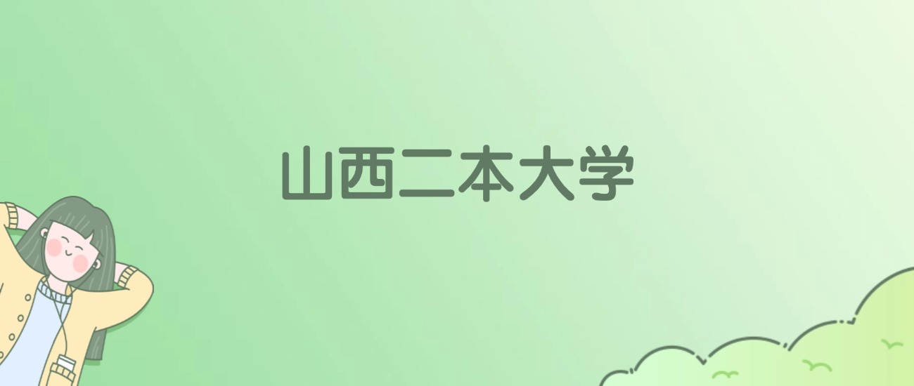 2026年山西二本大学名单（含录取分数线）