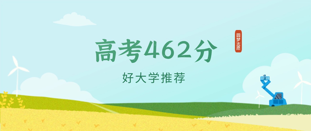 天津462分左右的一本大学推荐（2026年高考参考）
