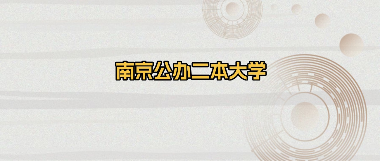 南京公办二本大学排名及录取分数（2026年参考）