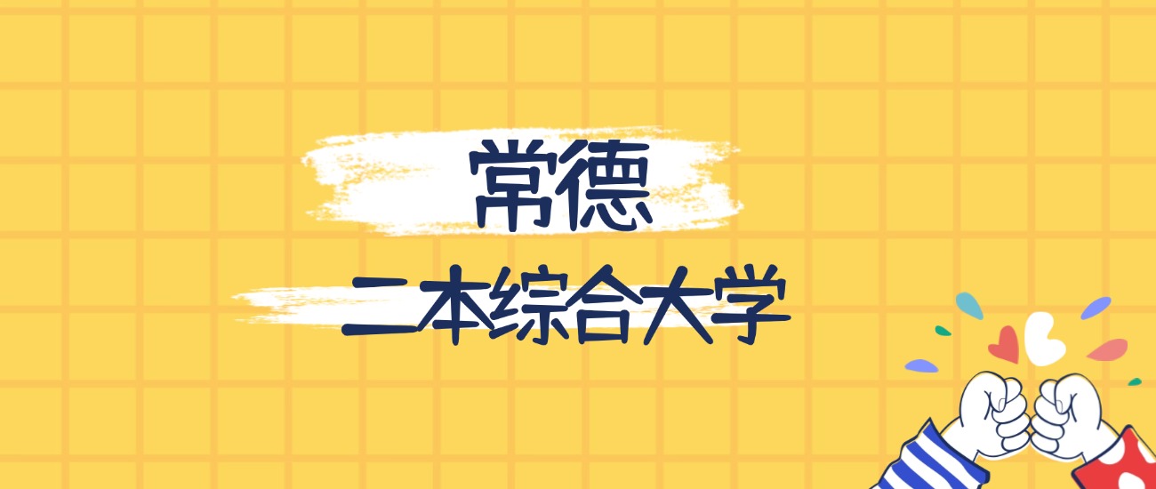 常德分数最低的二本综合大学：2026多少分可以上？