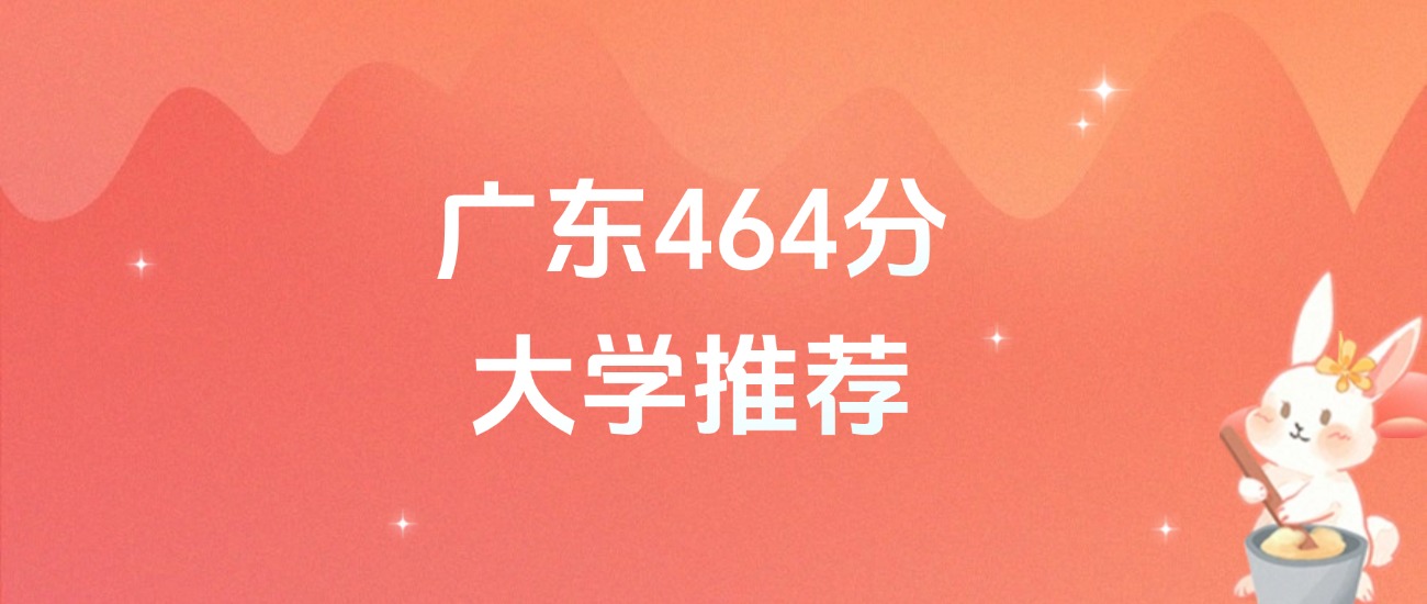 广东464分的公办二本大学排名（含高考物理类、历史类数据）