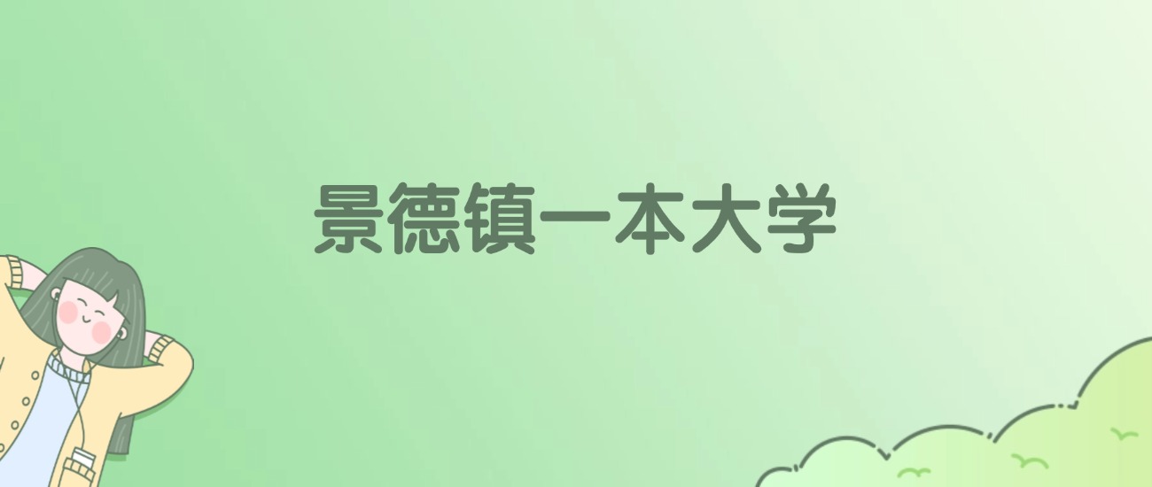 2026年景德镇一本大学名单（含录取分数线）