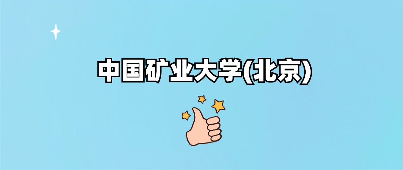 中国矿业大学(北京)是一本还是二本