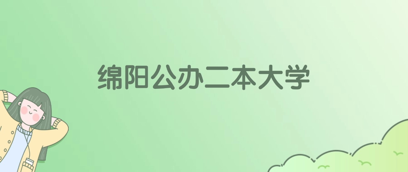 2026年绵阳公办二本大学名单（含录取分数线）