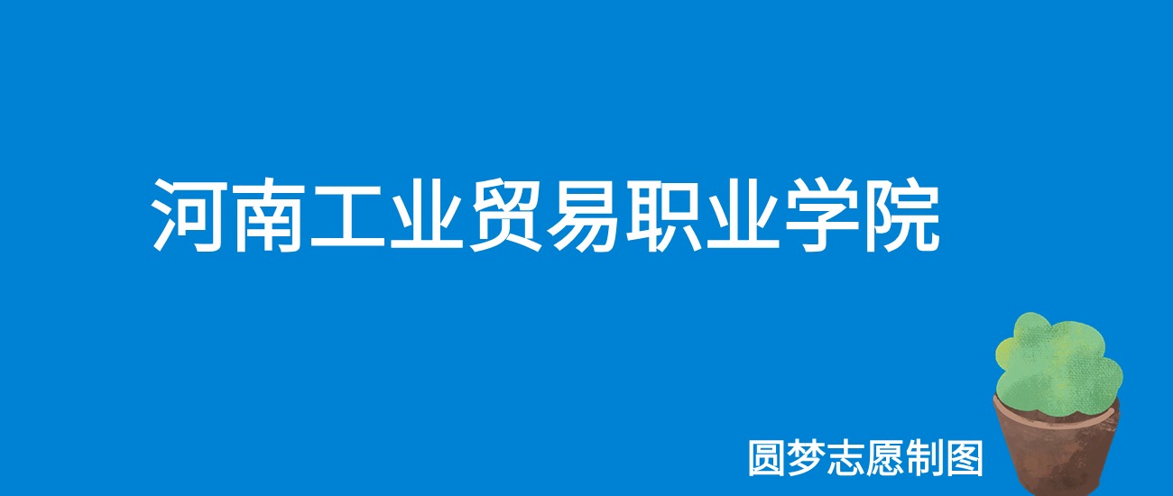 2025河南工业贸易职业学院录取分数线（全国各省最低分及位次）