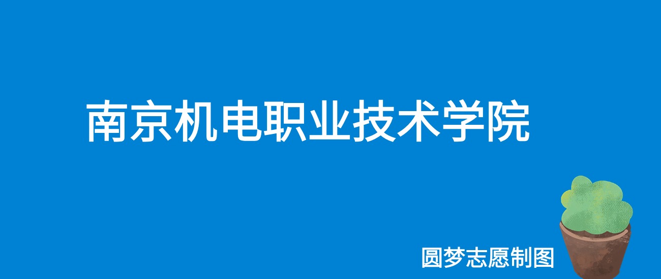 南京机电职业技术学院2025年录取分数线（全国各省，2026参考）