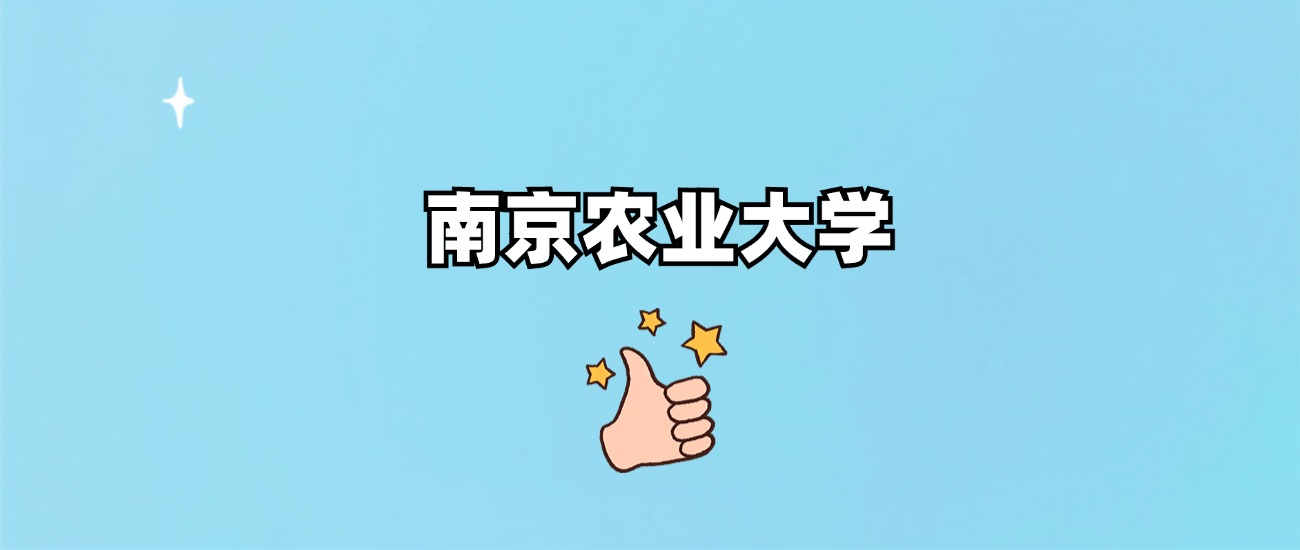 南京农业大学是一本还是二本