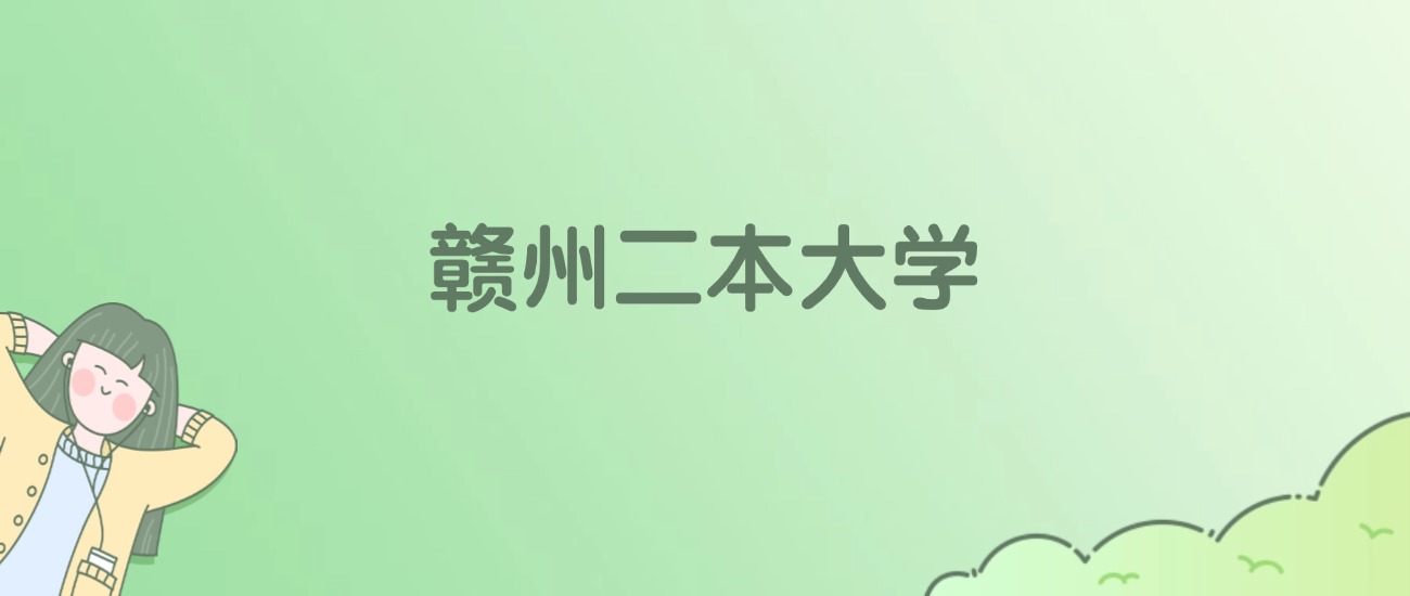 2026年赣州二本大学名单（含录取分数线）