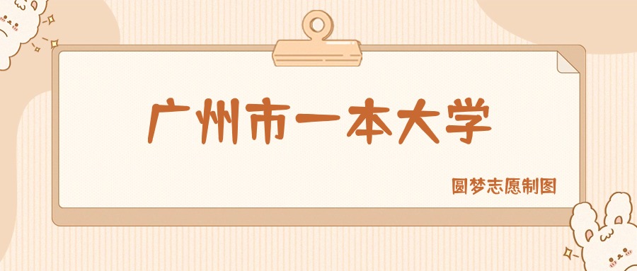 广州市一本大学有哪些？附所有学校名单及分数线