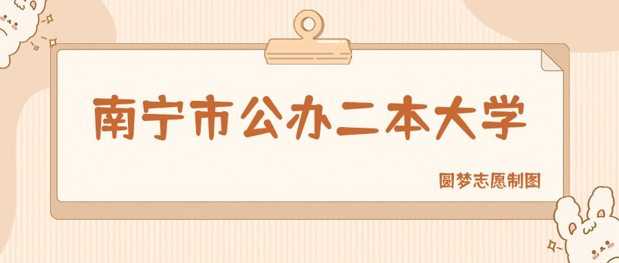 南宁市公办二本大学有哪些？附所有学校名单及分数线