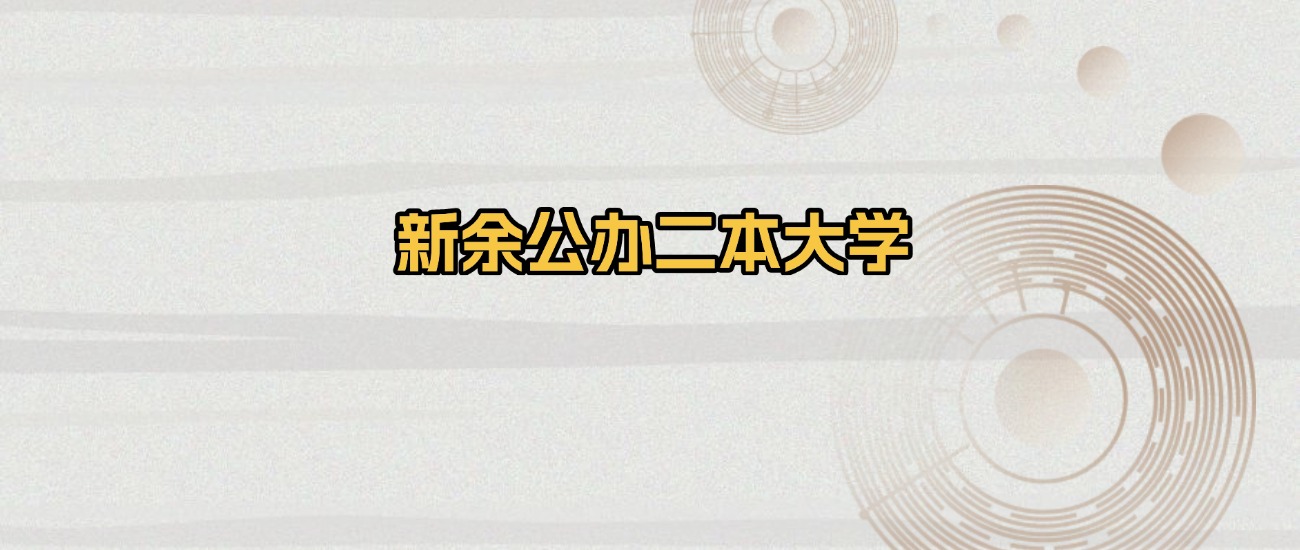 新余公办二本大学排名及录取分数（2026年参考）