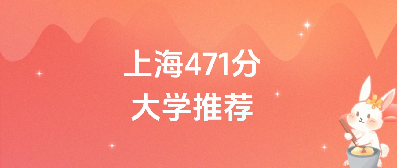 上海471分的公办二本大学排名（2026年高考参考）
