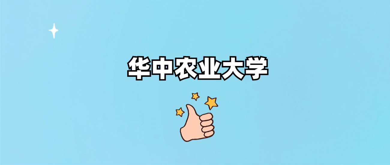 华中农业大学是一本还是二本
