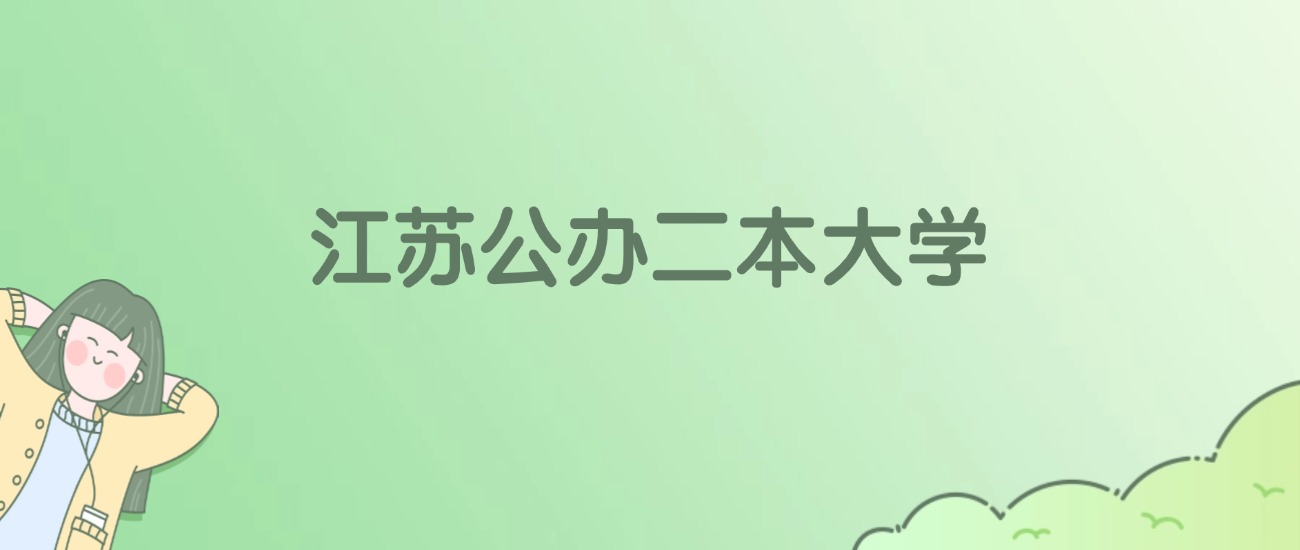 2026年江苏公办二本大学名单（含录取分数线）