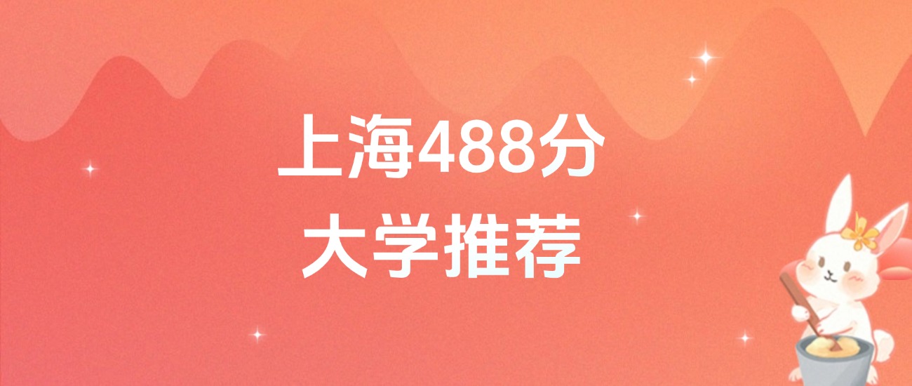 上海488分的公办二本大学排名（2026年高考参考）文章图片