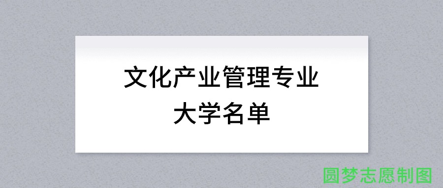 内蒙古开设文化产业管理专业的大学名单及录取分数线